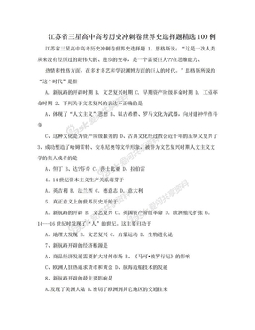 江苏省三星高中高考历史冲刺卷世界史选择题精选100例