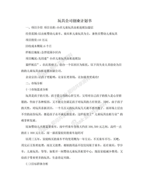 玩具公司创业计划书