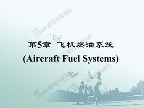 飞机燃油系统