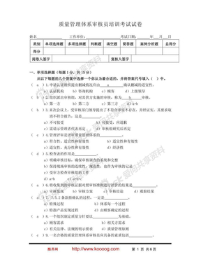 质量管理体系审核员培训考试试卷