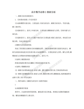 高中数学必修2教材分析