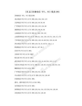 [汇总]各地电信 VPI、VCI值及DNS