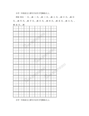 2016部编版小学一年级语文上册写字表生字笔顺练习