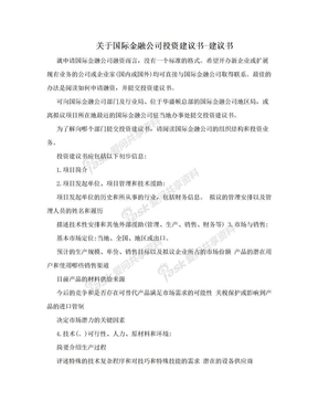 关于国际金融公司投资建议书-建议书