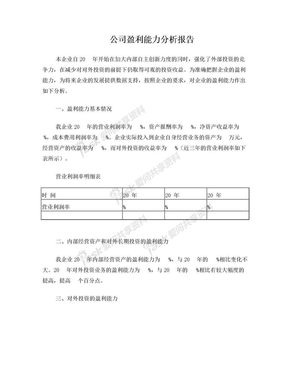 公司盈利能力分析报告