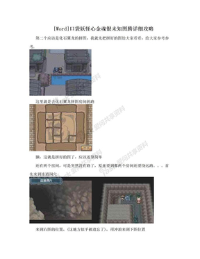 [Word]口袋妖怪心金魂银未知图腾详细攻略