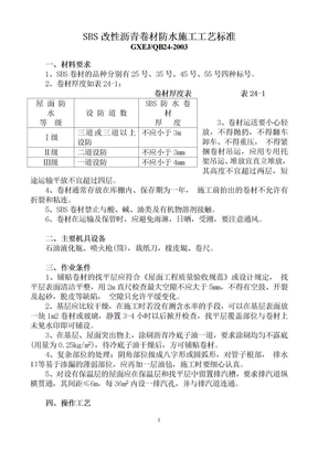 SBS弹性沥青卷材防水施工工艺标准