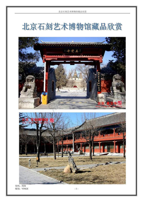 北京石刻艺术博物馆藏品欣赏