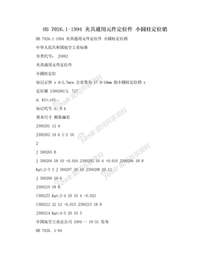 HB 7026.1-1994 夹具通用元件定位件 小圆柱定位销