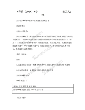 关于组织某某县团市委委员候补委员参加异地学习培训的请示