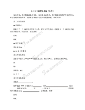 公司员工请假条模板【精选】