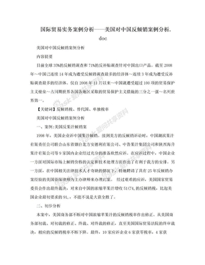 国际贸易实务案例分析——美国对中国反倾销案例分析.doc