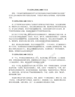 学习雷锋心得体会400字大全