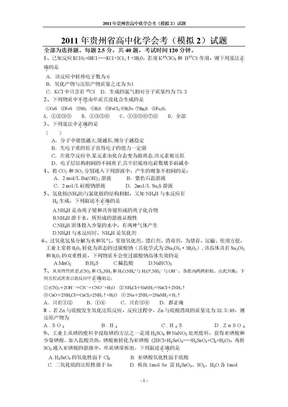 2011年贵州省高中化学会考(模拟2)试题