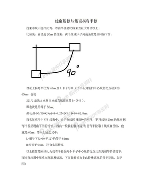 线束线径与线束拐弯半径