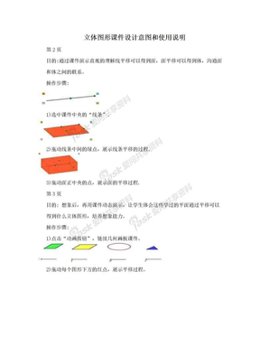 立体图形课件设计意图和使用说明