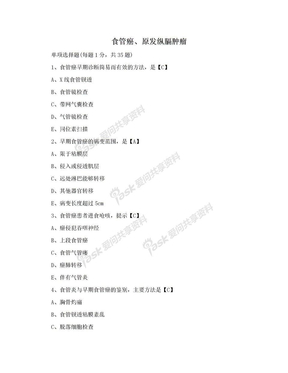 食管癌、原发纵膈肿瘤