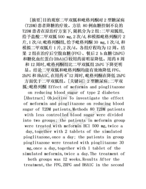 二甲双胍和吡格列酮对2型糖尿病降糖疗效的观察