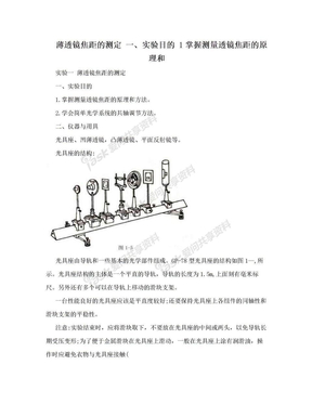 薄透镜焦距的测定 一、实验目的 1掌握测量透镜焦距的原理和