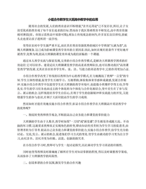 小组合作教学在大班高中教学中的应用