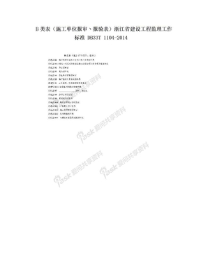 B类表（施工单位报审丶报验表）浙江省建设工程监理工作标准 DB33T 1104-2014