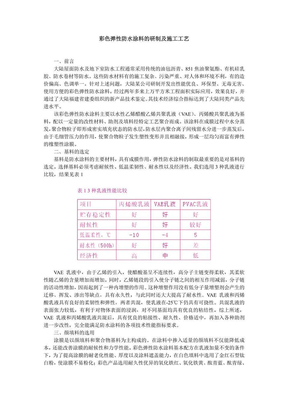 彩色弹性防水涂料的研制及施工工艺