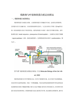 线粒体与叶绿体的蛋白质定向转运