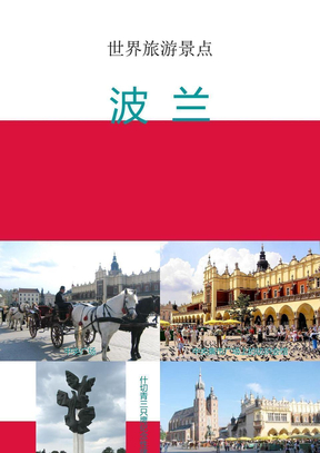 世界旅游景点(欧洲篇)-波兰