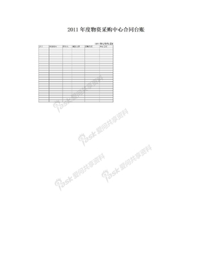 2011年度物资采购中心合同台账