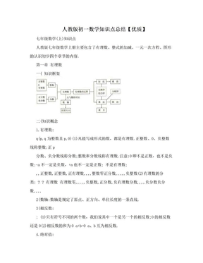 人教版初一数学知识点总结【优质】