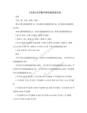 [宝典]小学数学单位换算进率表