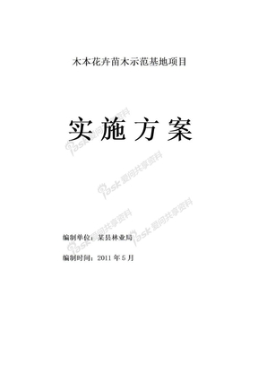 木本花卉苗木示范基地项目实施方案