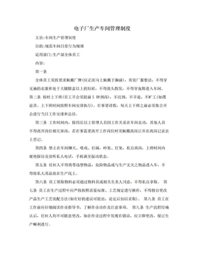 电子厂生产车间管理制度