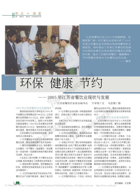 环保健康节约_2005年江苏省餐饮业现状与发展