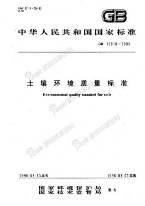 GB 15618-1995土壤环境质量标准