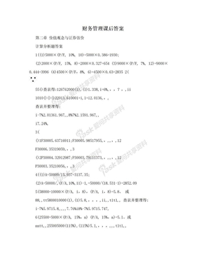 财务管理课后答案