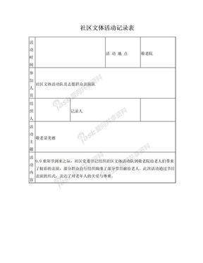 社区文体活动记录表及实施方案