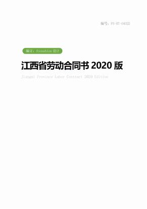 江西省劳动合同书范本2020版