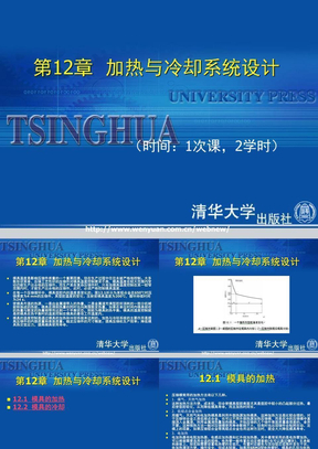 《金属压铸工艺与模具设计》第12章：加热与冷却系统设计