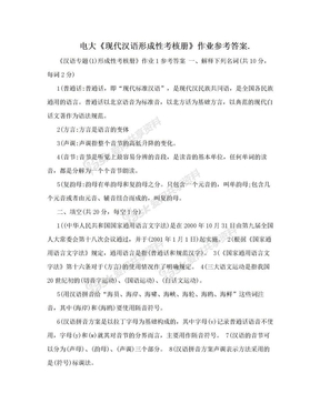电大《现代汉语形成性考核册》作业参考答案.