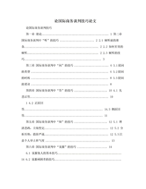 论国际商务谈判技巧论文