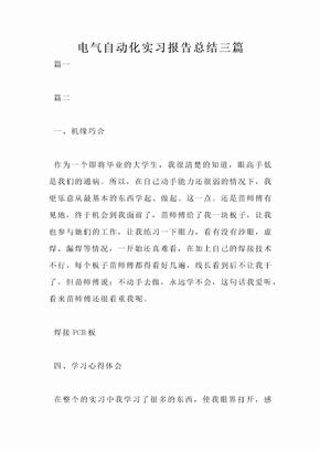 电气自动化实习报告总结三篇