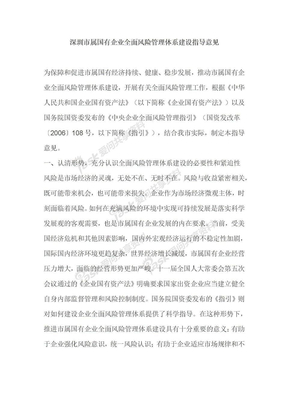 深圳市属国有企业全面风险管理体系建设指导意见