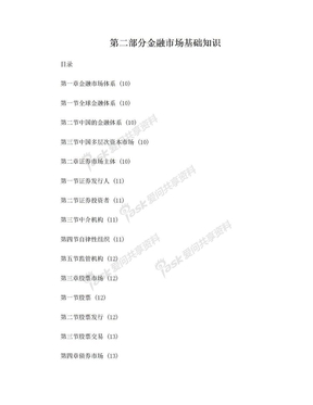 金融市场基础知识