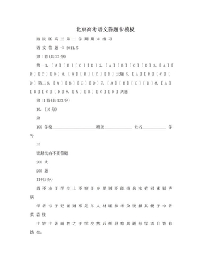 北京高考语文答题卡模板