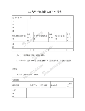 优秀团员申请表格