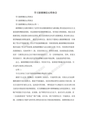 学习新婚姻法心得体会