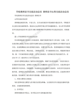 学校教师读书交流活动总结 教师读书心得交流活动总结