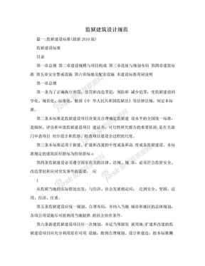 监狱建筑设计规范