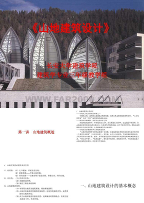 1山地建筑设计讲义200903